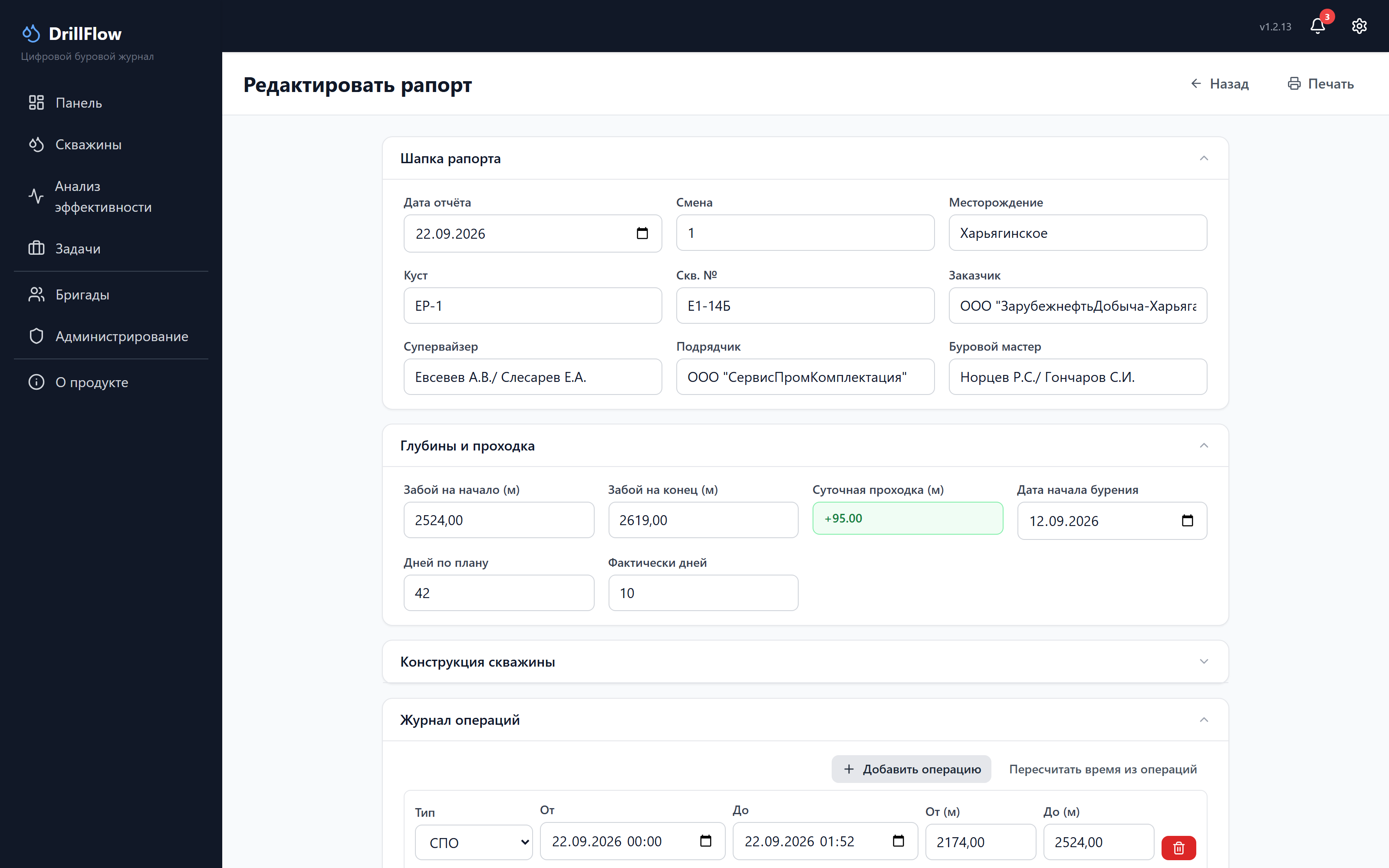 Экран суточного рапорта DrillFlow: глубина, проходка, операции, НПВ и ГСМ